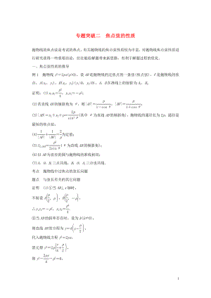 2020版高中數學 第二章 圓錐曲線與方程 專題突破二 焦點弦的性質學案（含解析）新人教B版選修2-1