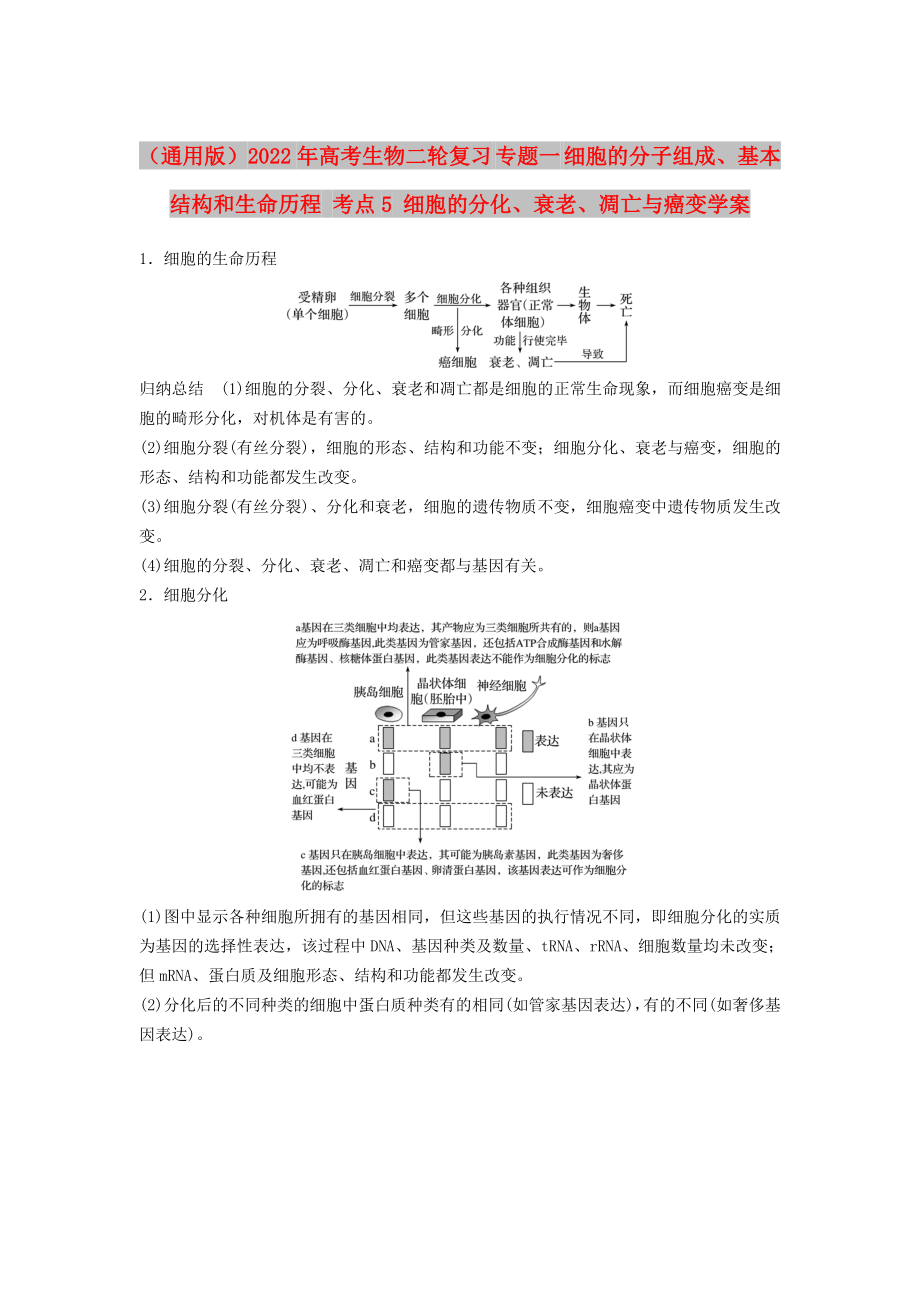 （通用版）2022年高考生物二輪復習 專題一 細胞的分子組成、基本結構和生命歷程 考點5 細胞的分化、衰老、凋亡與癌變學案_第1頁