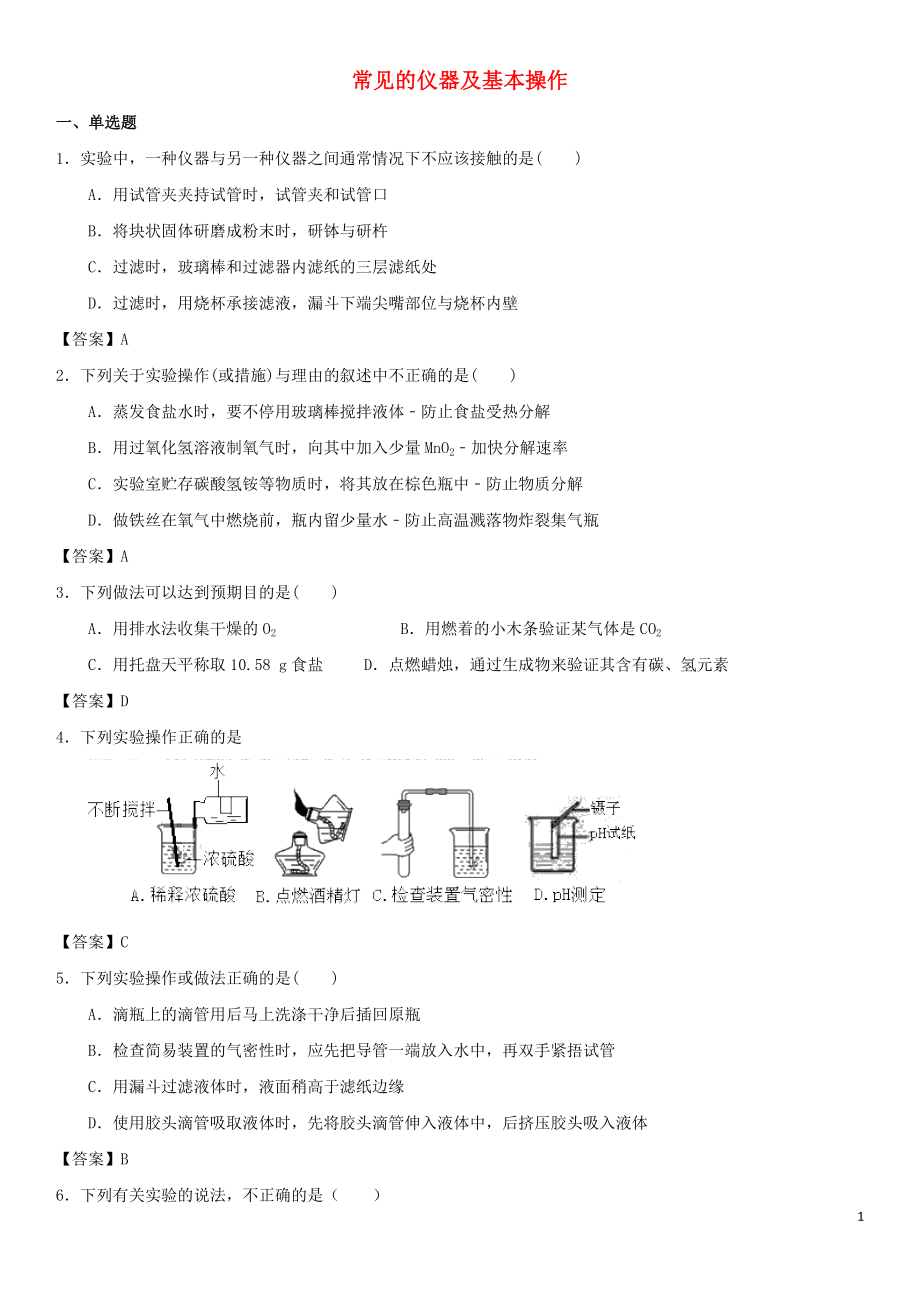 2018年中考化學(xué)專(zhuān)題測(cè)試卷 常見(jiàn)的儀器及基本操作_第1頁(yè)