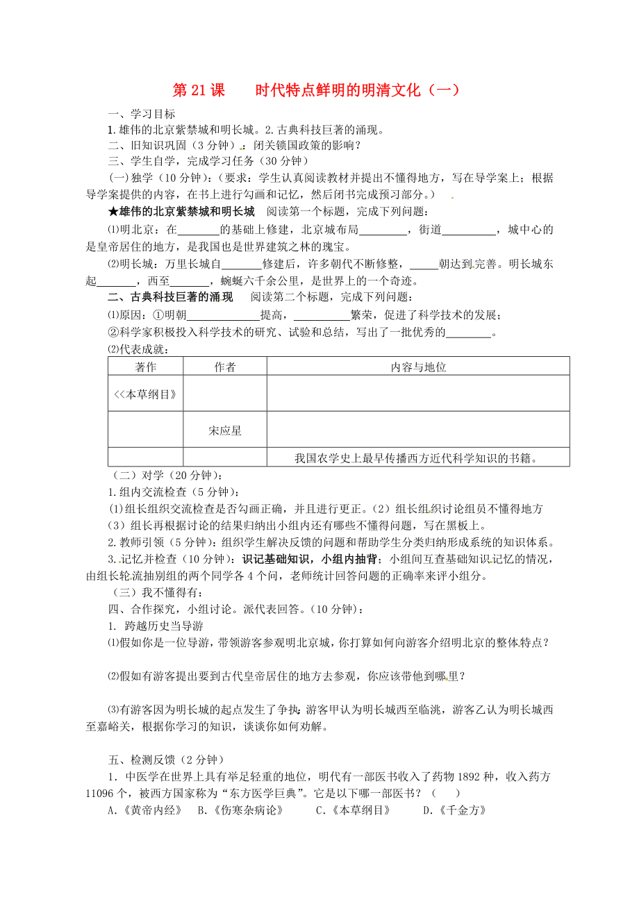 四川省宜賓縣雙龍鎮(zhèn)初級(jí)中學(xué)校七年級(jí)歷史下冊(cè) 第21課 時(shí)代特點(diǎn)鮮明的明清文化（一）導(dǎo)學(xué)案（無答案） 新人教版_第1頁