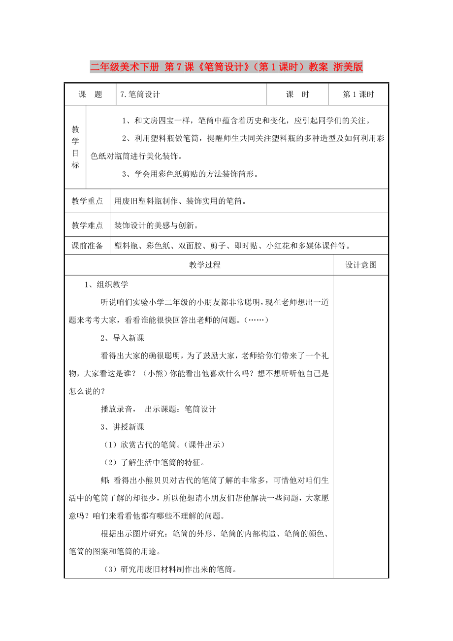 二年級(jí)美術(shù)下冊 第7課《筆筒設(shè)計(jì)》（第1課時(shí)）教案 浙美版_第1頁