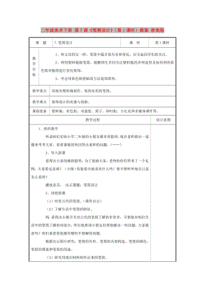 二年級(jí)美術(shù)下冊(cè) 第7課《筆筒設(shè)計(jì)》（第1課時(shí)）教案 浙美版