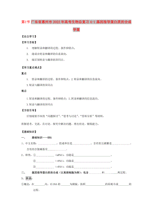 廣東省惠州市2022年高考生物總復(fù)習(xí) 4-1 基因指導(dǎo)蛋白質(zhì)的合成學(xué)案