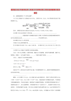 通用版2022年高考化學(xué)二輪復(fù)習(xí)巧訓(xùn)特訓(xùn)第三周非選擇題增分練含解析