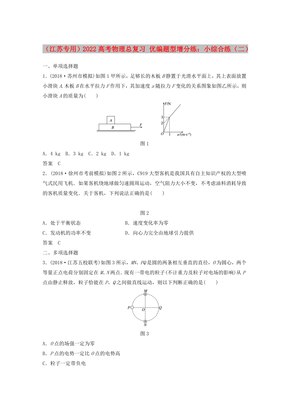 （江苏专用）2022高考物理总复习 优编题型增分练：小综合练（二）_第1页