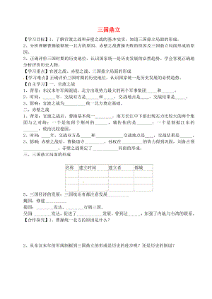 天津市太平村中學七年級歷史上冊 第18課 三國鼎立學案（無答案） 新人教版