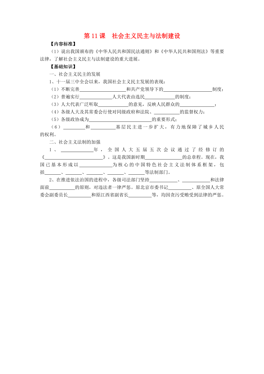 八年級(jí)歷史下冊 第三學(xué)習(xí)主題 建設(shè)中國特色社會(huì)主義 第11課《社會(huì)主義民主與法制建設(shè)》知識(shí)點(diǎn)素材 川教版（通用）_第1頁