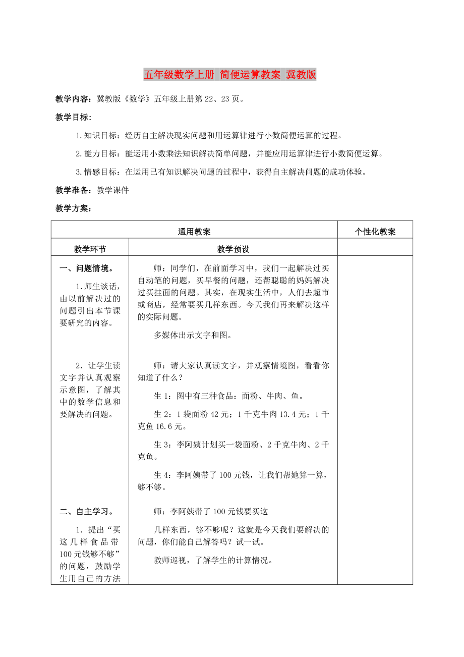 五年级数学上册 简便运算教案 冀教版_第1页