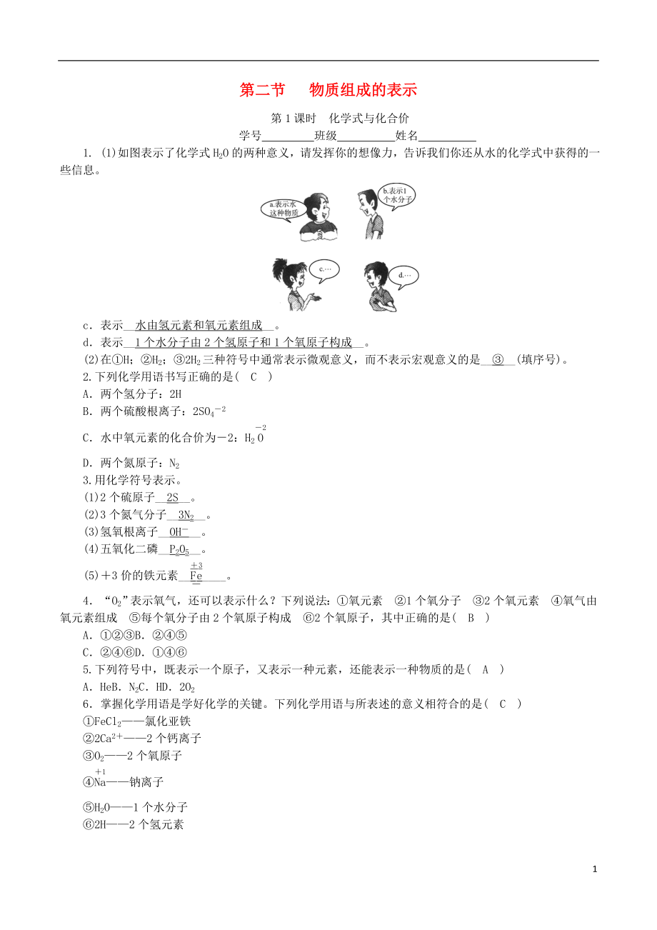 2018-2019學(xué)年度九年級(jí)化學(xué)上冊(cè) 第四單元 我們周?chē)目諝?第2節(jié) 物質(zhì)組成的表示 第1課時(shí) 化學(xué)式與化合價(jià)課時(shí)練習(xí) （新版）魯教版_第1頁(yè)