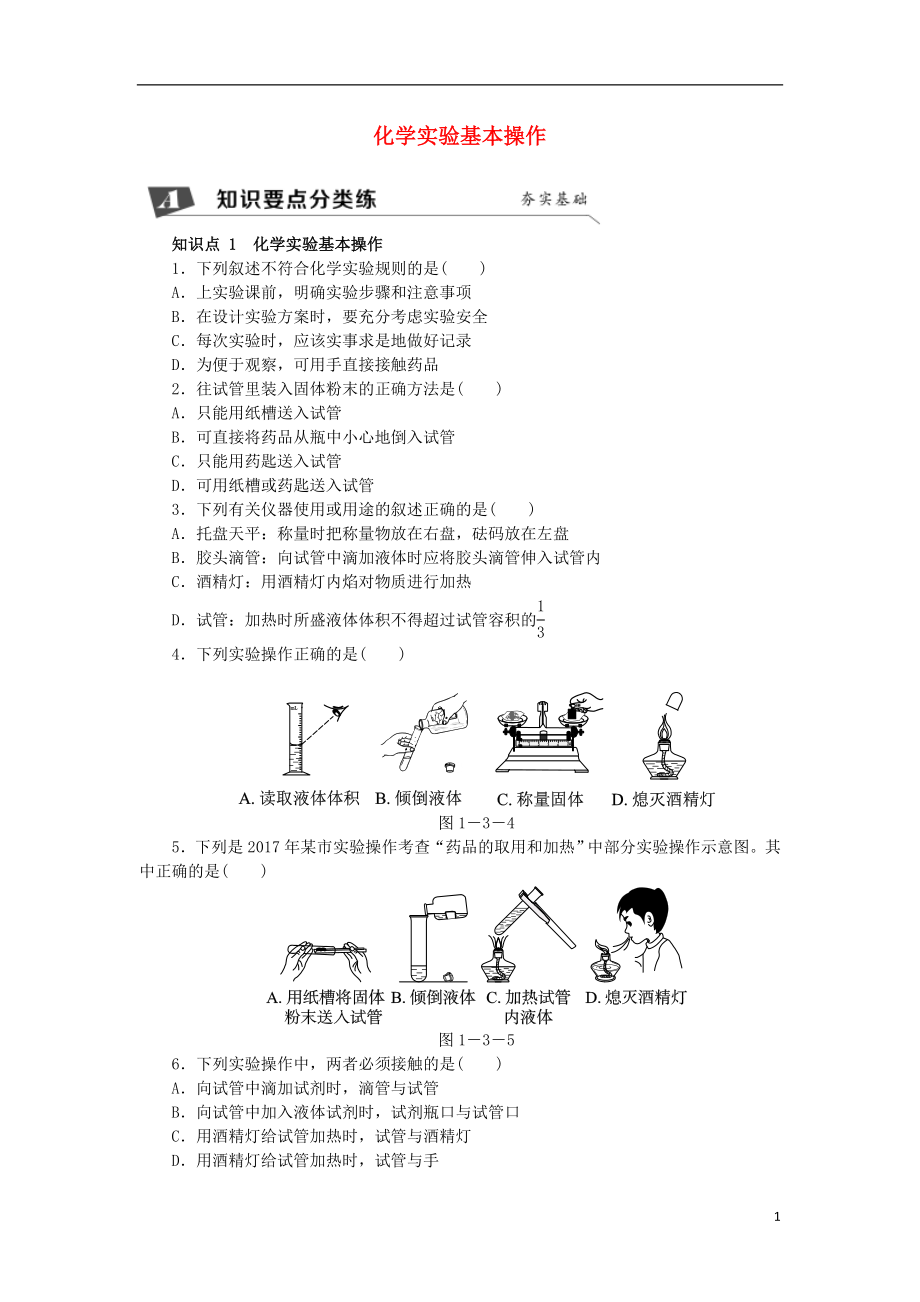 2018年秋九年級化學(xué)上冊 第1章 開啟化學(xué)之門 1.3 怎樣學(xué)習(xí)和研究化學(xué) 第2課時 化學(xué)實(shí)驗基本操作同步練習(xí) 滬教版_第1頁