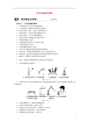 2018年秋九年級化學上冊 第1章 開啟化學之門 1.3 怎樣學習和研究化學 第2課時 化學實驗基本操作同步練習 滬教版