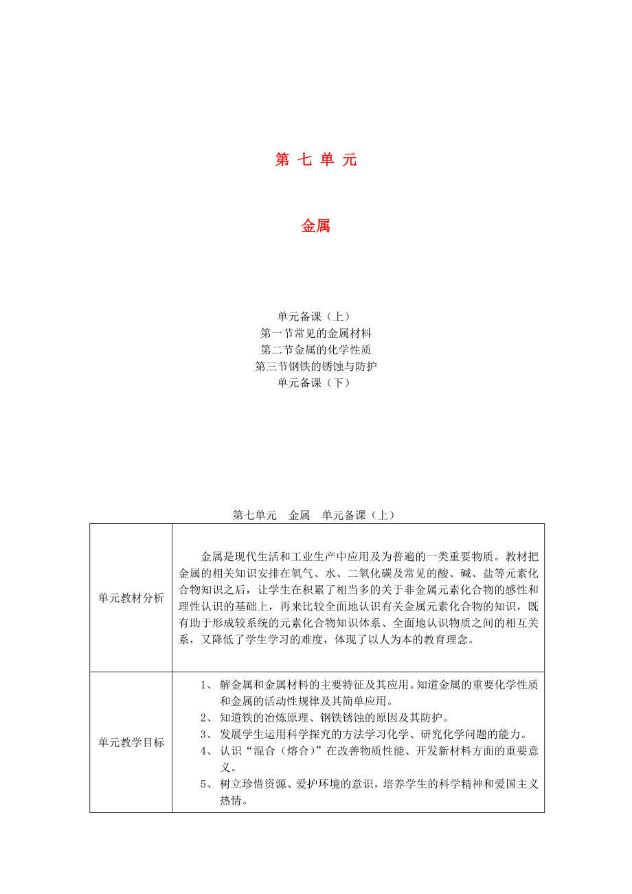 山東省棗莊市第四十二中學(xué)九年級(jí)化學(xué) 第七單元《金屬》單元備課_第1頁