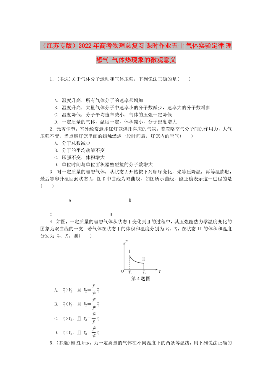 （江蘇專版）2022年高考物理總復(fù)習(xí) 課時(shí)作業(yè)五十 氣體實(shí)驗(yàn)定律 理想氣 氣體熱現(xiàn)象的微觀意義_第1頁(yè)