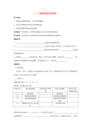 2020年秋九年級化學(xué)上冊 第一單元 走進化學(xué)世界 課題1 物質(zhì)的變化和性質(zhì)學(xué)案 （新版）新人教版