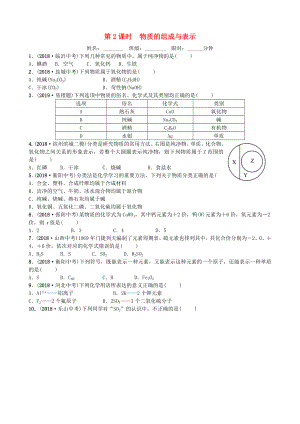 山東省濱州市2019年中考化學(xué)一輪復(fù)習(xí) 第四單元 我們周圍的空氣 第2課時(shí) 物質(zhì)的組成與表示練習(xí)