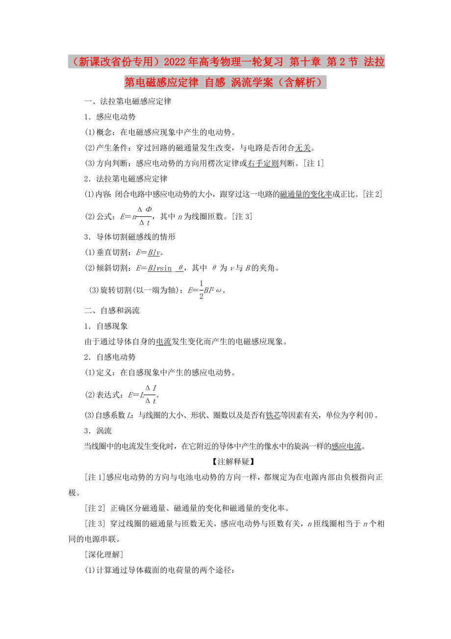 （新課改省份專用）2022年高考物理一輪復(fù)習(xí) 第十章 第2節(jié) 法拉第電磁感應(yīng)定律 自感 渦流學(xué)案（含解析）_第1頁(yè)