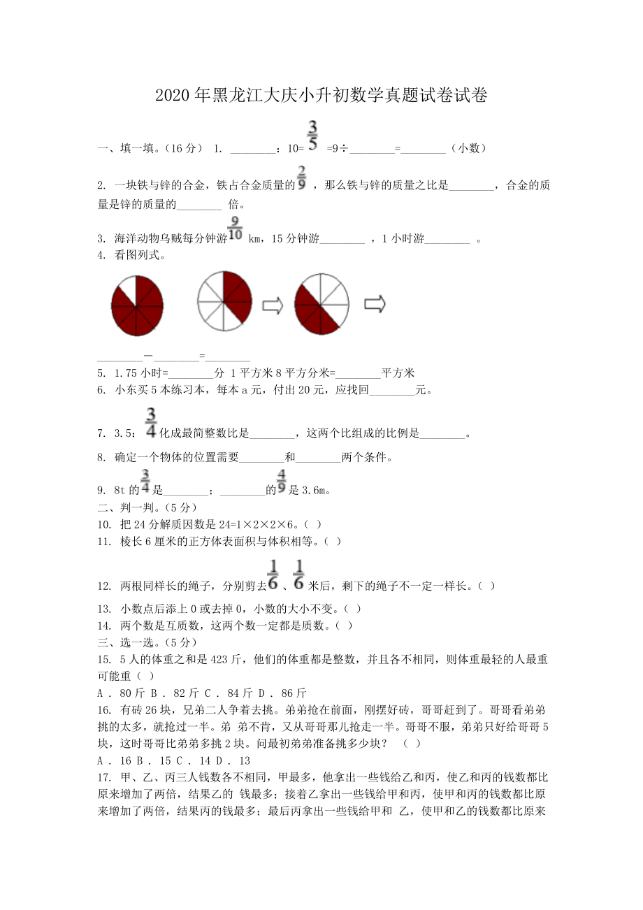 2020年黑龙江大庆小升初数学真题试卷-附答案_第1页