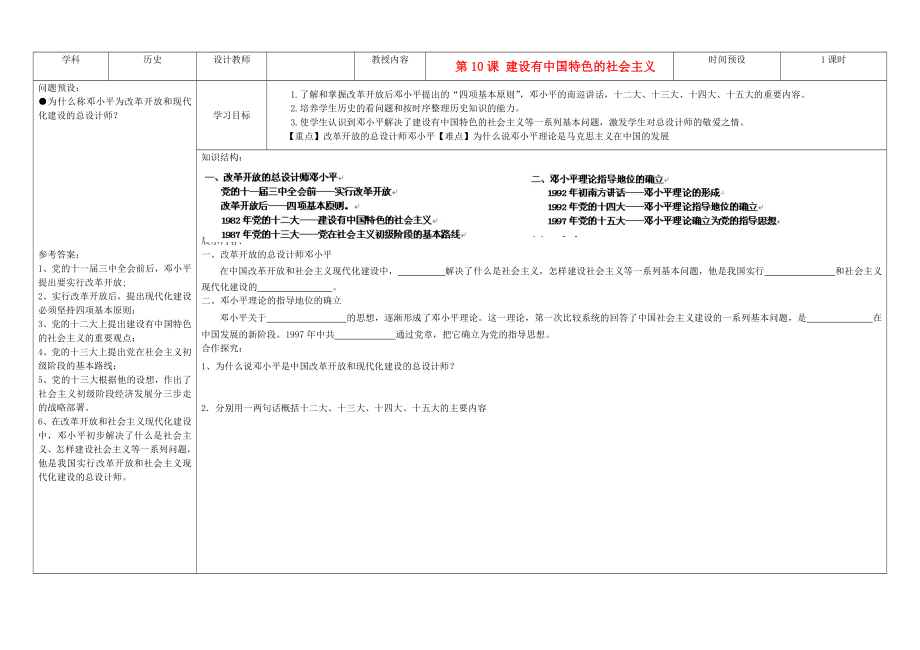 吉林省公主嶺市第4中學(xué)八年級歷史下冊 第10課建設(shè)有中國特色的社會(huì)主義學(xué)案（無答案） 新人教版_第1頁