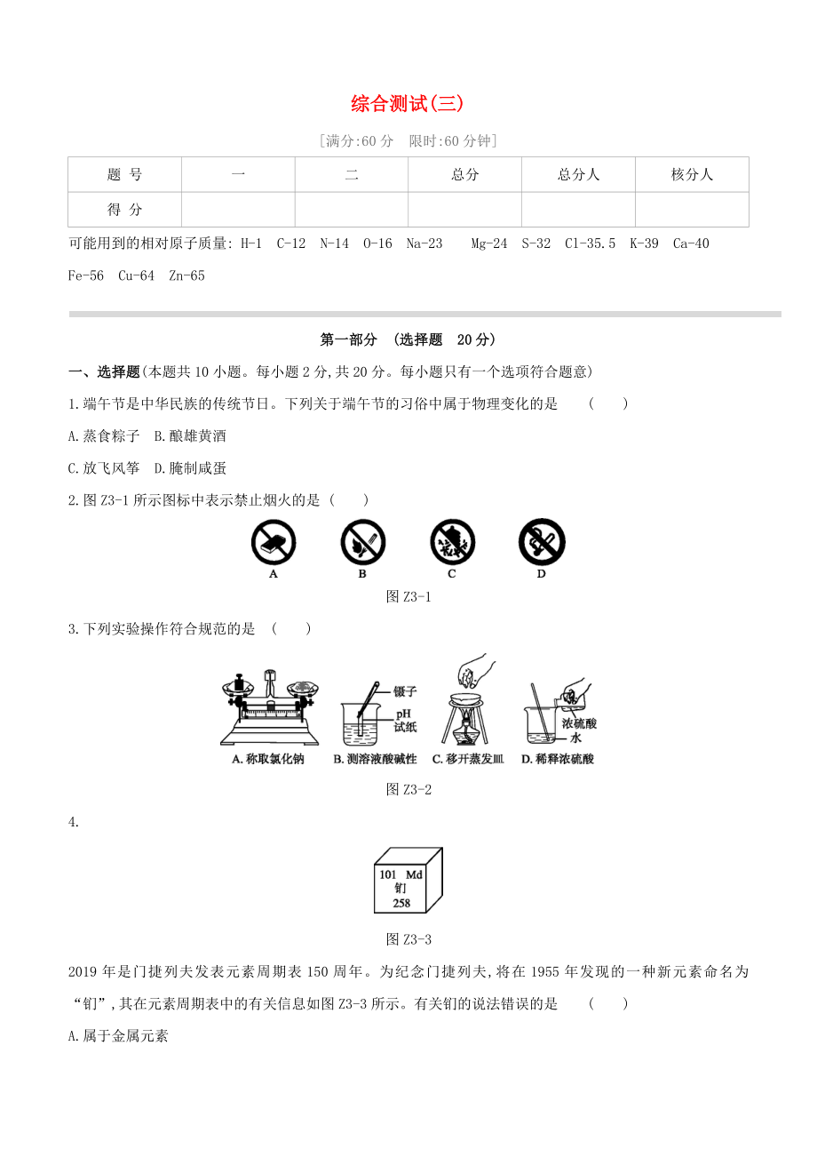 （淮安專版）2020中考化學(xué)復(fù)習(xí)方案 綜合測試03_第1頁