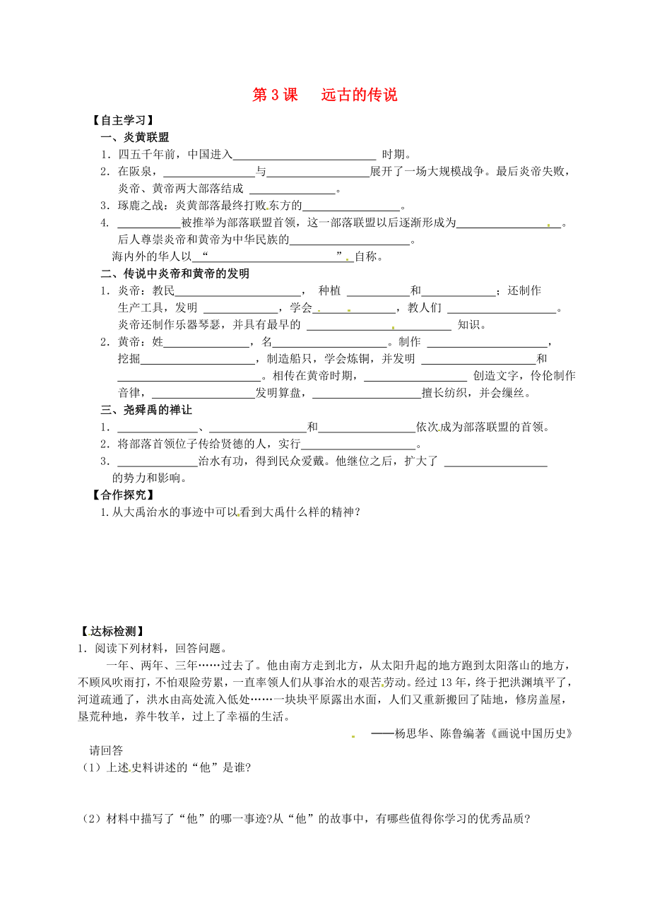 吉林省白城市通榆縣七年級歷史上冊 第一單元 史前時期：中國境內(nèi)人類的活動 第3課 遠(yuǎn)古的傳說導(dǎo)學(xué)案（無答案） 新人教版（通用）_第1頁