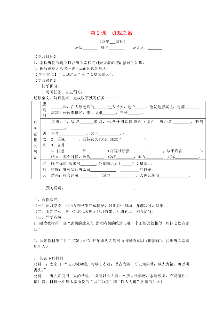 山東省寧陽(yáng)縣第二十五中學(xué)七年級(jí)歷史下冊(cè)《第2課 貞觀之治》教學(xué)案（無(wú)答案） 新人教版_第1頁(yè)