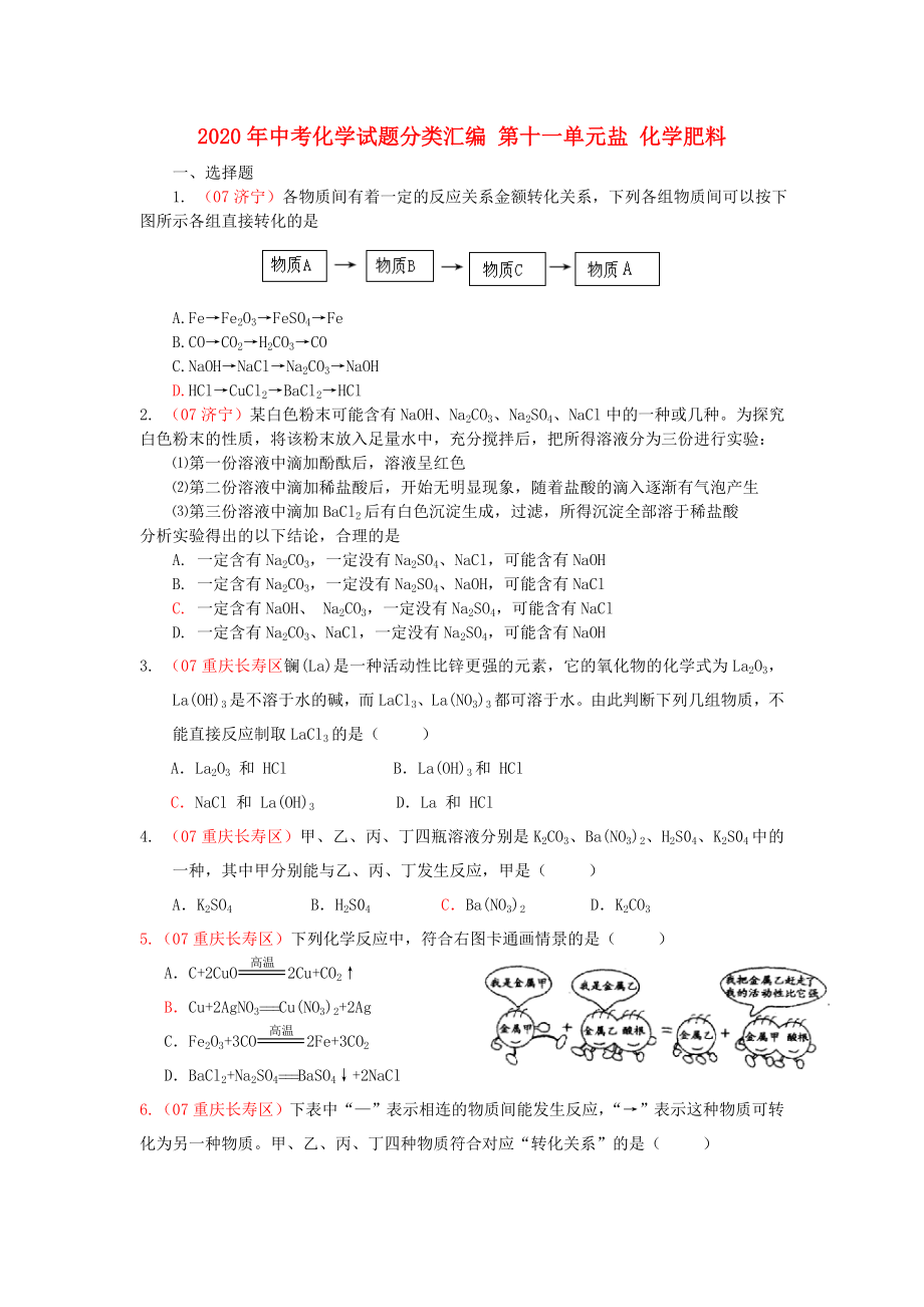 2020年中考化学试题分类汇编 第十一单元盐 化学肥料_第1页