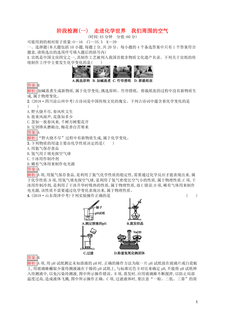 （課標(biāo)通用）安徽省2019年中考化學(xué)總復(fù)習(xí) 階段檢測1_第1頁