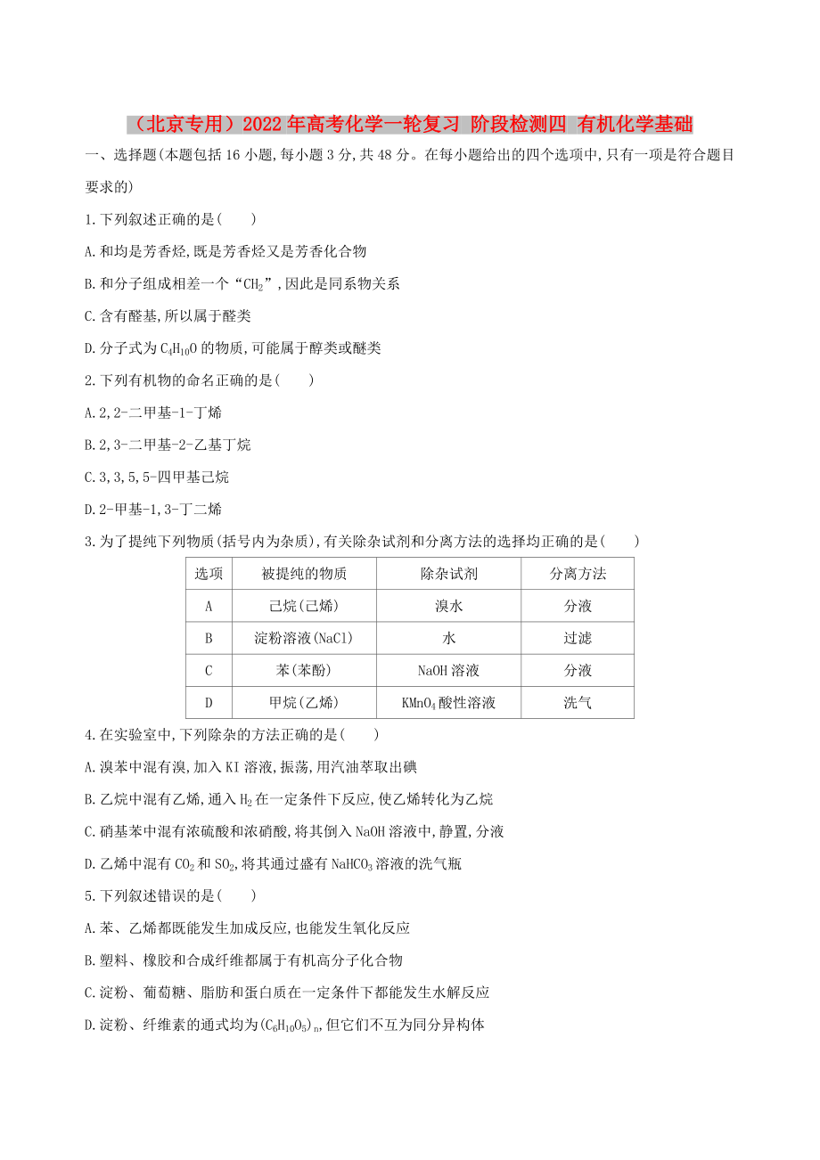 （北京專用）2022年高考化學(xué)一輪復(fù)習(xí) 階段檢測四 有機(jī)化學(xué)基礎(chǔ)_第1頁