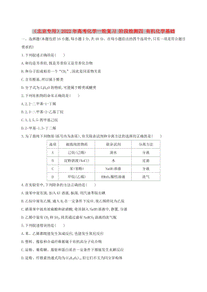 （北京專(zhuān)用）2022年高考化學(xué)一輪復(fù)習(xí) 階段檢測(cè)四 有機(jī)化學(xué)基礎(chǔ)