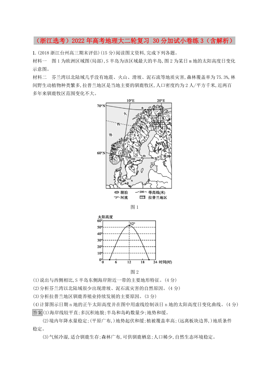 （浙江選考）2022年高考地理大二輪復習 30分加試小卷練3（含解析）_第1頁