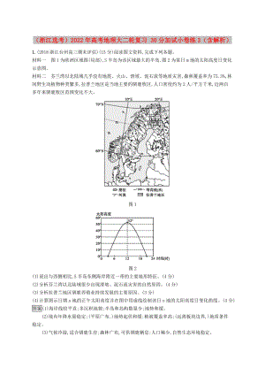 （浙江選考）2022年高考地理大二輪復(fù)習(xí) 30分加試小卷練3（含解析）