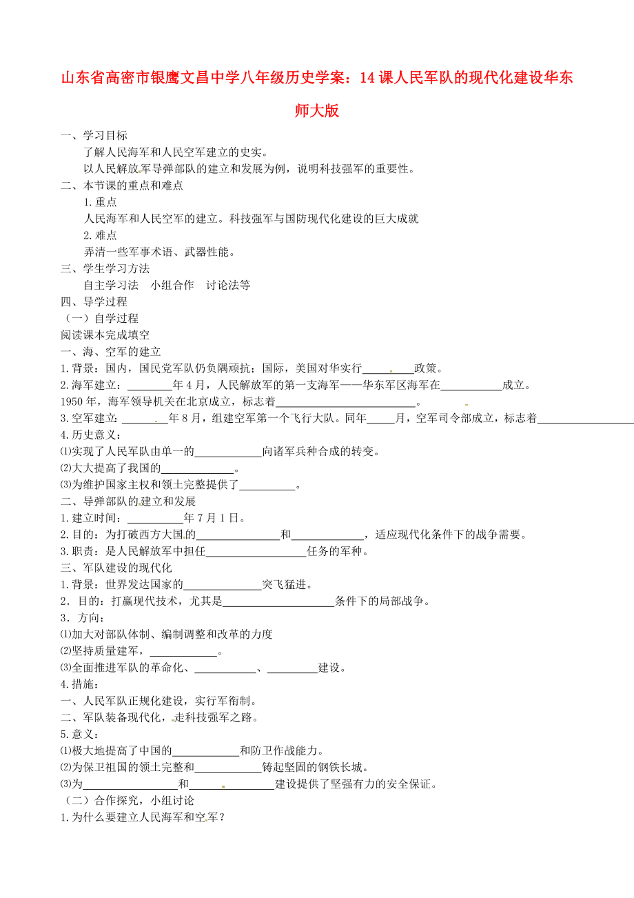 山東省高密市銀鷹文昌中學(xué)八年級(jí)歷史下冊(cè) 14課 人民軍隊(duì)的現(xiàn)代化建設(shè)學(xué)案（無(wú)答案） 華東師大版_第1頁(yè)