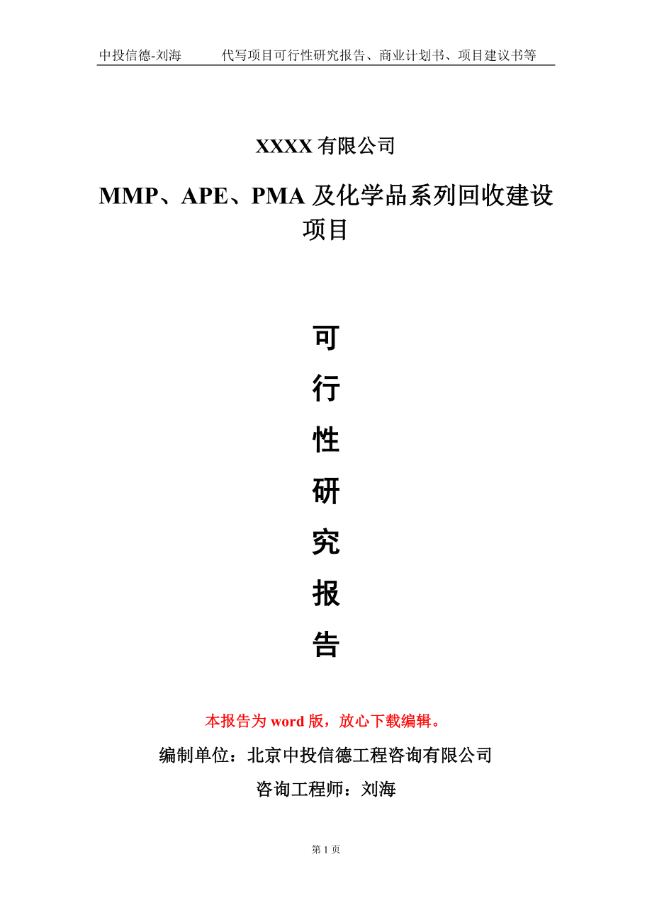 MMP、APE、PMA及化學品系列回收建設項目可行性研究報告模板立項審批_第1頁