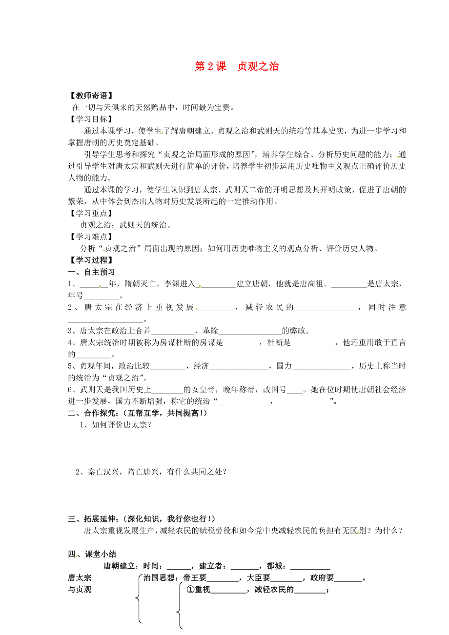 山東省新泰市放城鎮(zhèn)初級中學七年級歷史下冊 第2課 貞觀之治學案（無答案） 新人教版_第1頁