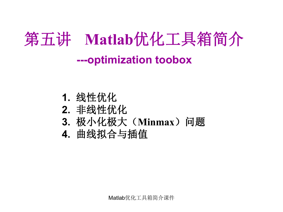 Matlab优化工具箱简介课件_第1页