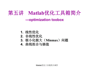 Matlab优化工具箱简介课件