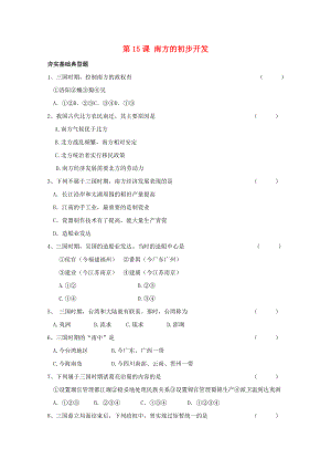 七年級歷史上冊《南方的初步開發(fā)》同步練習(xí)2 川教版