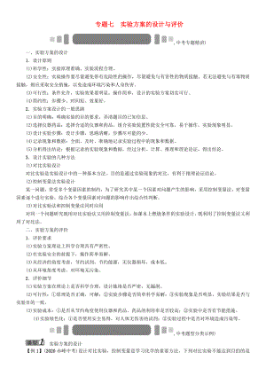 中考命題研究（懷化）2020中考化學 重點題型突破 專題七 實驗方案的設計與評價（無答案）