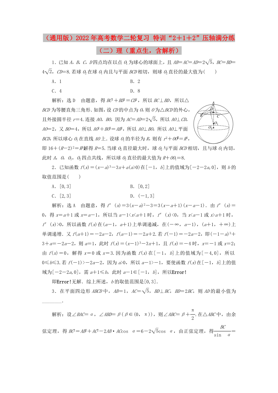 （通用版）2022年高考數(shù)學(xué)二輪復(fù)習(xí) 特訓(xùn)“2＋1＋2”壓軸滿分練（二）理（重點生含解析）_第1頁