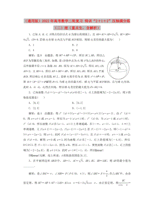 （通用版）2022年高考數(shù)學二輪復習 特訓“2＋1＋2”壓軸滿分練（二）理（重點生含解析）