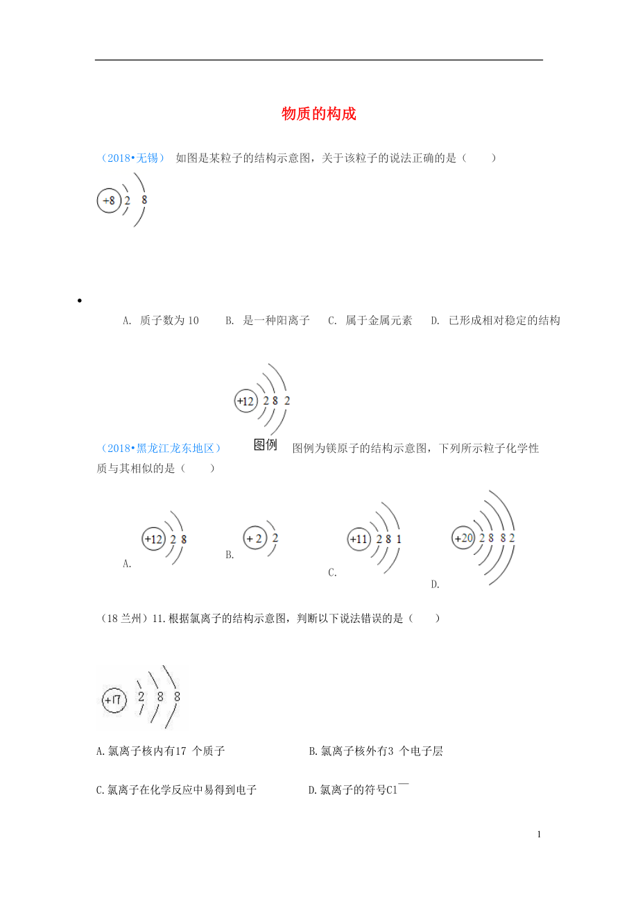 2018年中考化學真題分類匯編 1 物質(zhì)的構成和變化 考點1 物質(zhì)的構成 3原子結構 3微粒結構示意圖 1單一結構圖（無答案）_第1頁