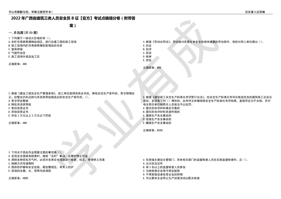 2022年广西省建筑三类人员安全员B证【官方】考试点睛提分卷45（附带答案）_第1页