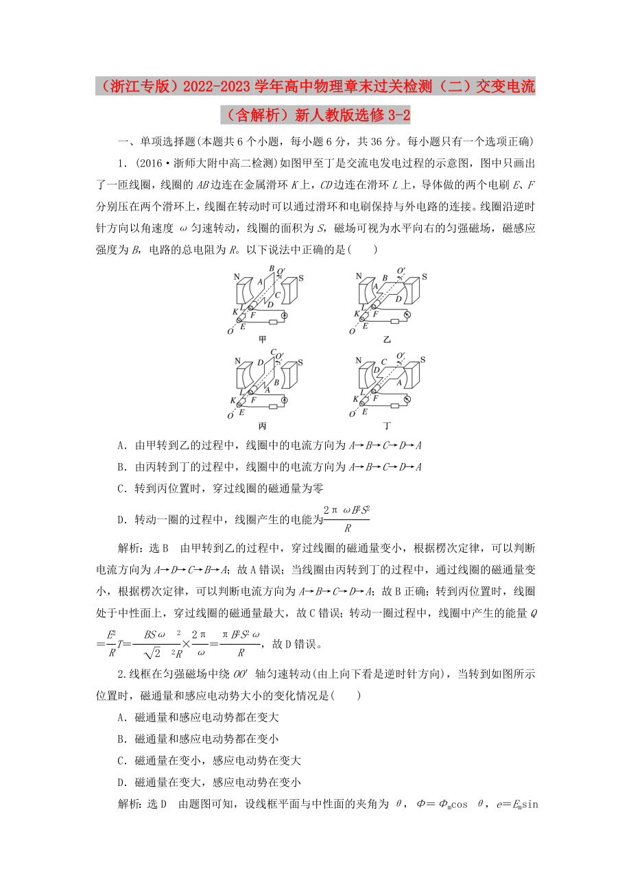 （浙江專版）2022-2023學(xué)年高中物理 章末過關(guān)檢測（二）交變電流（含解析）新人教版選修3-2_第1頁