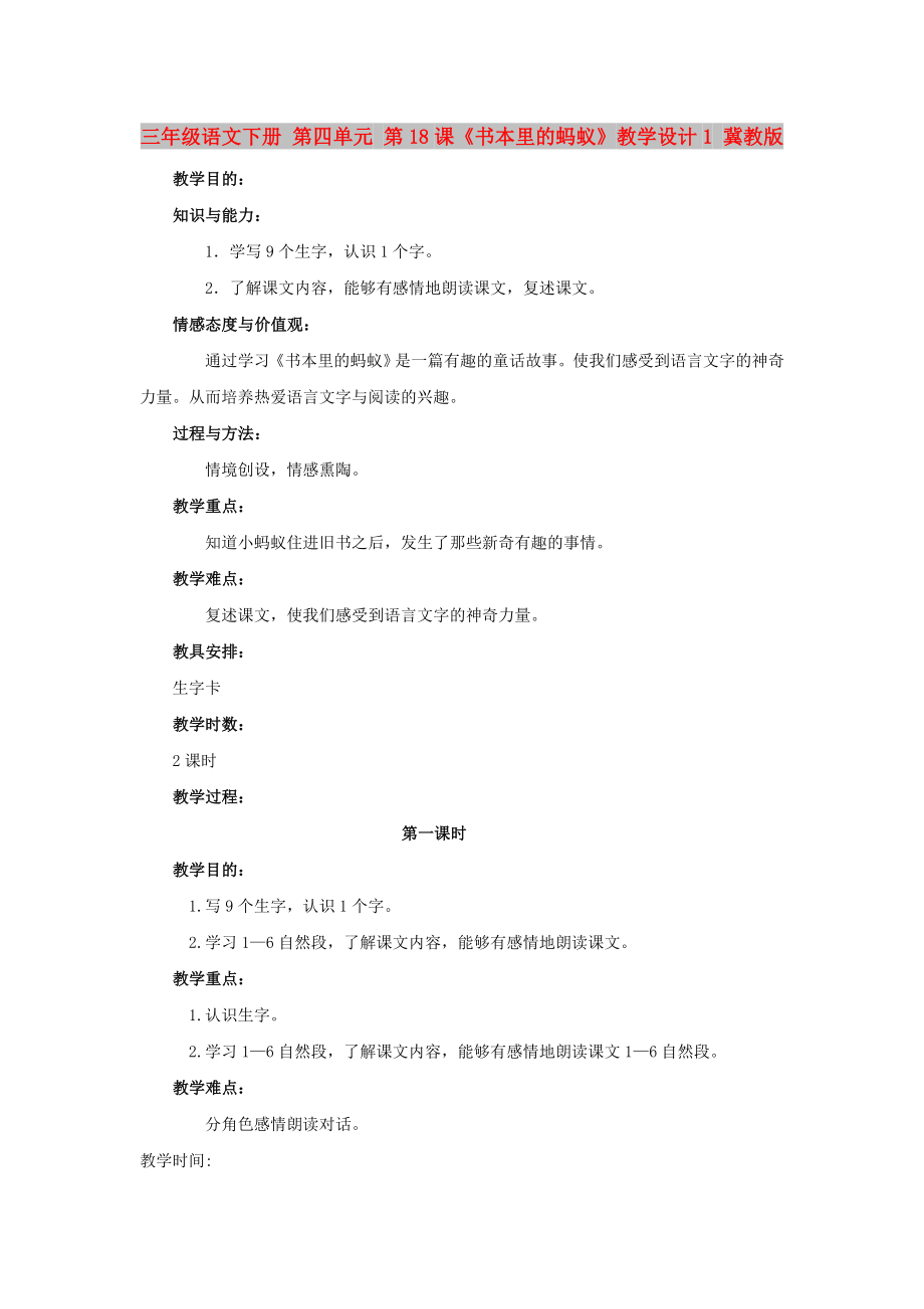 三年級語文下冊 第四單元 第18課《書本里的螞蟻》教學設計1 冀教版_第1頁