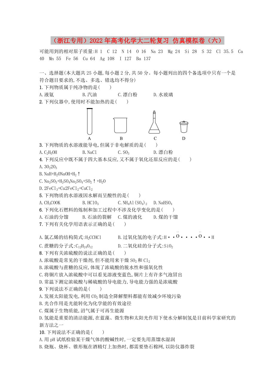 （浙江專用）2022年高考化學(xué)大二輪復(fù)習(xí) 仿真模擬卷（六）_第1頁(yè)