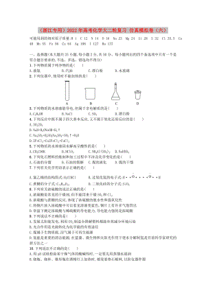 （浙江專用）2022年高考化學(xué)大二輪復(fù)習(xí) 仿真模擬卷（六）