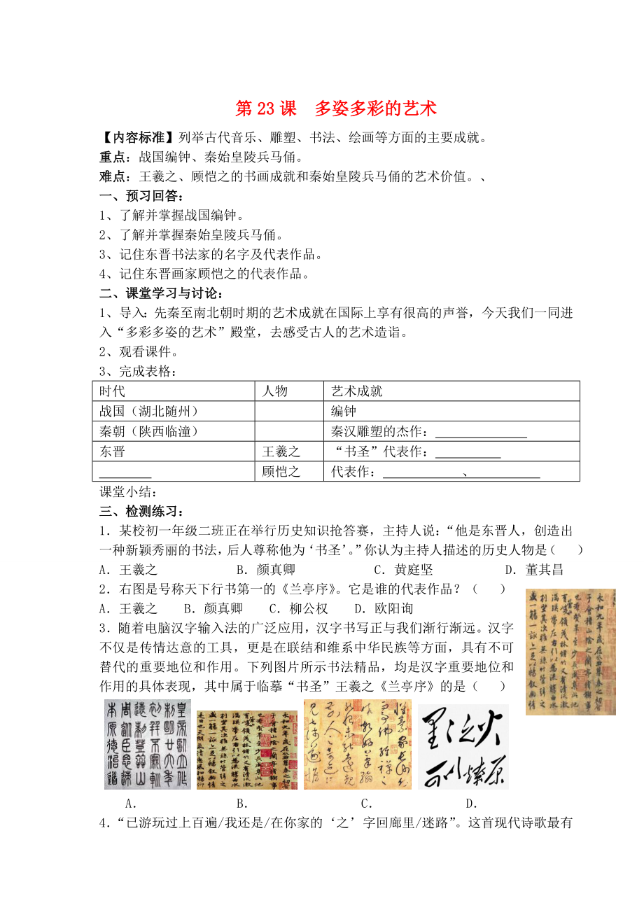 2020級(jí)七年級(jí)歷史上冊(cè) 第五學(xué)習(xí)主題 中國(guó)古代文化（上）第23課 多姿多彩的藝術(shù)講學(xué)稿（無(wú)答案） 川教版_第1頁(yè)