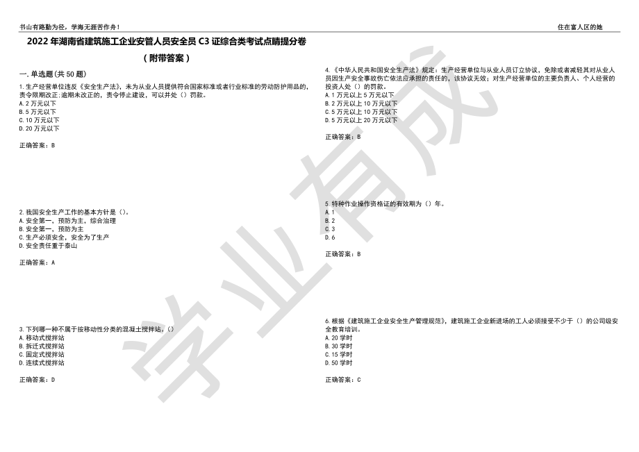 2022年湖南省建筑施工企业安管人员安全员C3证综合类考试点睛提分卷56（附带答案）_第1页