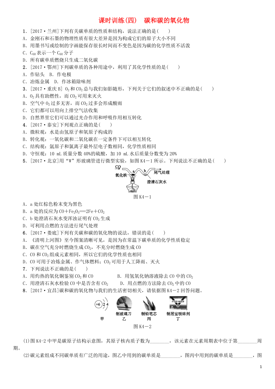 （山西專版）2018年中考化學復習方案 課時訓練（四）碳和碳的氧化物_第1頁