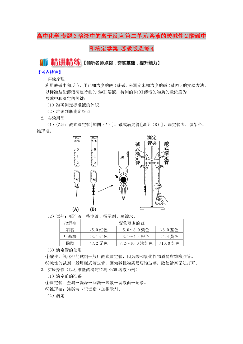 高中化學(xué) 專題3 溶液中的離子反應(yīng) 第二單元 溶液的酸堿性 2 酸堿中和滴定學(xué)案 蘇教版選修4_第1頁